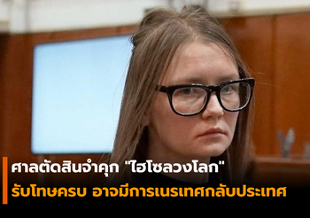ศาลตัดสินจำคุก “ไฮโซลวงโลก” อ้างตัวเป็นทายาทมหาเศรษฐี