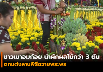 ชาวเขาอมก๋อย นำผักผลไม้กว่า 3 ตัน ตกแต่งลานพิธีถวายพระพร