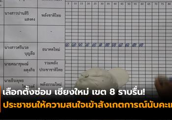 เลือกตั้งซ่อม เชียงใหม่ เขต 8 ราบรื่น! ชาวบ้านแห่ลุ้นนับคะแนน