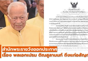 สำนักพระราชวังออกประกาศ เรื่อง พลเอกเปรม ติณสูลานนท์ ถึงแก่อสัญกรรม