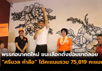 พรรคอนาคตใหม่ชนะเลือกตั้งซ่อมขาดลอย ได้คะแนนกว่า 7.5 หมื่นคะแนน