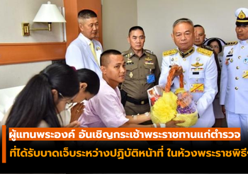 ผู้แทนพระองค์ อัญเชิญดอกไม้และกระเช้าพระราชทาน แก่ตำรวจที่ได้รับบาดเจ็บ