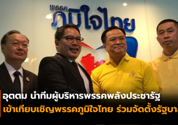 พลังประชารัฐ บุกเทียบเชิญพรรคภูมิใจไทย ร่วมจัดตั้งรัฐบาล