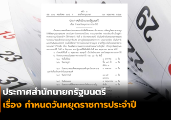 ประกาศสำนักนายกรัฐมนตรี เรื่อง กำหนดวันหยุดราชการประจำปี
