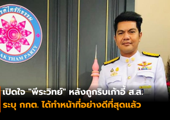 เปิดใจ “พีระวิทย์” ถูกริบเก้าอี้ ส.ส.หลังทำหน้าที่ในสภาได้เพียง 3 วัน
