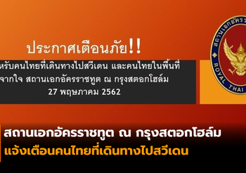 ประกาศจากสถานเอกอัครราชทูต แจ้งเตือนคนไทยที่เดินทางไปสวีเดน