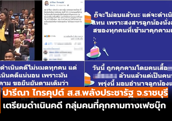 ปารีณา ส.ส.พรรคพลังประชารัฐ เตรียมดำเนินคดี หลังถูกชาวเน็ตคุกคาม