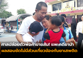 ศาลปล่อยตัวพ่อค้าขายส้ม! แพะคดียาบ้า หลังไม่พบการกระทำความผิด