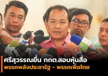 ศรีสุวรรณบุกยื่น กกต.สอบพรรคพลังประชารัฐและพรรคเพื่อไทย มีหุ้นสื่อ