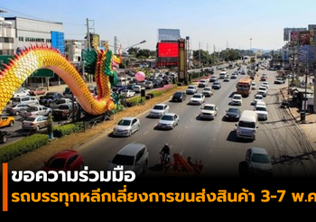 ขอความร่วมมือ รถบรรทุกหลีกเลี่ยงการขนส่งสินค้า ระหว่างวันที่ 3-7 พฤษภาคม