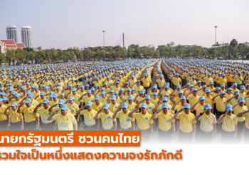 นายกรัฐมนตรี ชวนคนไทยรวมใจเป็นหนึ่ง แสดงความจงรักภักดี