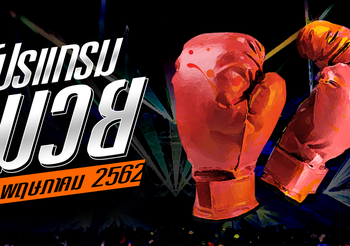 โปรแกรมมวย วันศุกร์ที่ 24 พฤษภาคม 2562