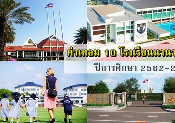 ส่องค่าเทอม 10 โรงเรียนนานาชาติ  ปีการศึกษา 2562-2563