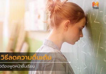 7 วิธีลดความตื่นเต้น เมื่อต้องพูดหน้าชั้นเรียน