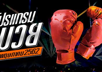 โปรแกรมมวย พุธที่ 8 พฤษภาคม 2562