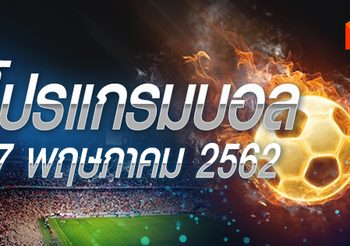 โปรแกรมบอล วันจันทร์ที่ 27 พฤษภาคม 2562