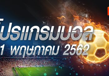 โปรแกรมบอล วันเสาร์ที่ 11 พฤษภาคม 2562