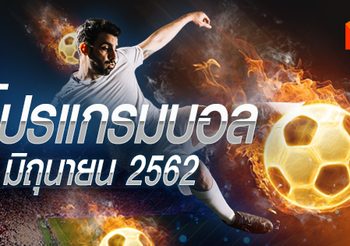 โปรแกรมบอล วันเสาร์ที่ 1 มิถุนายน 2562