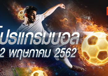 โปรแกรมบอล วันอาทิตย์ที่ 12 พฤษภาคม 2562