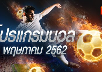 โปรแกรมบอล วันพฤหัสฯที่ 9 พฤษภาคม 2562