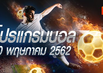 โปรแกรมบอล วันพฤหัสฯที่ 30 พฤษภาคม 2562