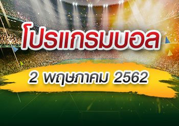 โปรแกรมบอล วันพฤหัสฯที่ 2 พฤษภาคม 2562