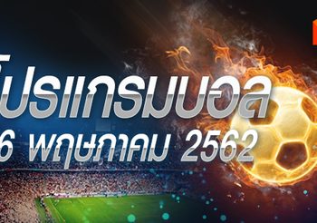 โปรแกรมบอล วันพฤหัสฯที่ 16 พฤษภาคม 2562
