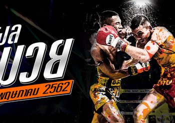 ผลมวย วันพุธที่ 8 พฤษภาคม 2562