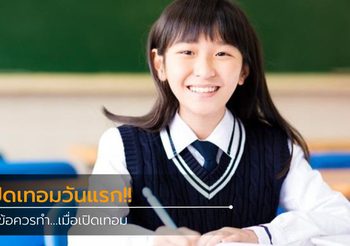 7 ข้อควรทำ…วันเปิดเทอม