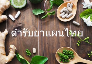9 สมุนไพร ตำรับยาแผนไทย ที่ควรมีไว้ในตู้ยาประจำบ้าน