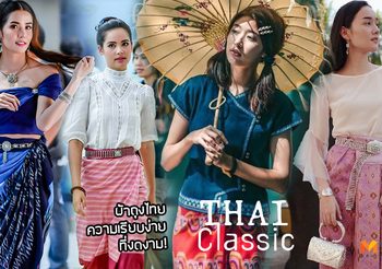 ดารางามอย่างไทย โดดเด่นด้วย แฟชั่นผ้าถุงไทย แมทช์ยังไงถึงส๊วยสวย!