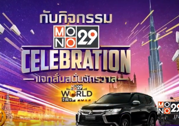 MONO29 ฉลองสู่ปีที่ 6 แจกรางวัลมูลค่ากว่า 4 ล้านบาท