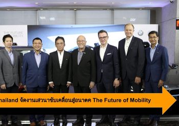 BMW Thailand จัดงาน The Future of Mobility วิสัยทัศน์สู่การขับเคลื่อนอนาคต