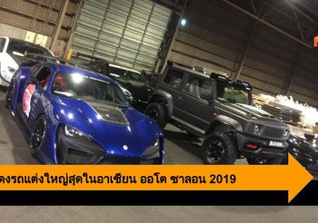 งานแสดงรถแต่งใหญ่สุดในอาเซียน ออโต ซาลอน 2019
