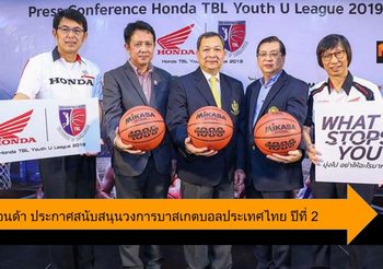เอ.พี. ฮอนด้า ประกาศสนับสนุนวงการบาสเกตบอลไทยในระดับมหาวิทยาลัย ปีที่ 2