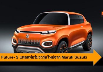 Maruti Suzuki เผยแนวคิดสร้างแพลตฟอร์มรถรุ่นใหม่ Maruti S-Presso  