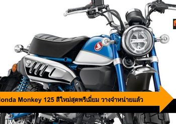 2019 Honda Monkey 125 เปิดตัวสีใหม่สุดพรีเมี่ยม ออพชั่นจัดเต็ม