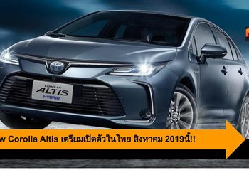 All-New Toyota Corolla Altis กลับมาทวงบัลลังก์ รถซีดาน ในไทยสิงหาคมนี้