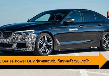 ฺฺBMW 5 Series Power BEV เค้นพลังจาก 3 มอเตอร์ไฟฟ้าได้ถึง 720แรงม้า