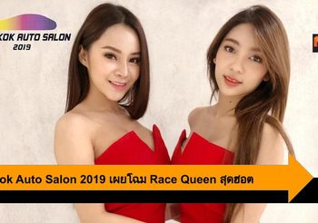 Bangkok Auto Salon 2019 เผยโฉม Race Queen ระดับแนวหน้าทั้งญี่ปุ่น – ไทย