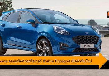 Ford Puma คอมแพ็คครอสโอเวอร์ ตัวแทน Ecosport เปิดตัวที่ยุโรป
