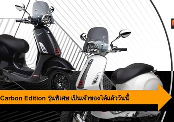 Vespa Carbon Edition ดีไซน์ใหม่สปอร์ตปราดเปรียว เป็นเจ้าของได้แล้ววันนี้