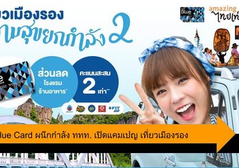 PTT Blue Card ผนึกกำลัง ททท. เปิดแคมเปญ เที่ยวเมืองรองความสุขยกกำลัง2