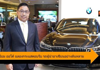มิลเลนเนียม ออโต้ ฉลองกระแสตอบรับ รถผู้นำอาเซียนอย่างล้นหลาม
