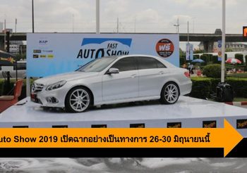 Fast Auto Show 2019 เปิดฉากมหกรรมจำหน่ายรถใหม่ รถมือสองอย่างเป็นทางการ