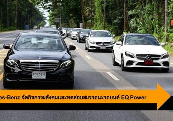 Mercedes-Benz จัดกิจกรรมสังคมเเละทดสอบสมรรถนะรถยนต์ EQ Power รุ่นใหม่