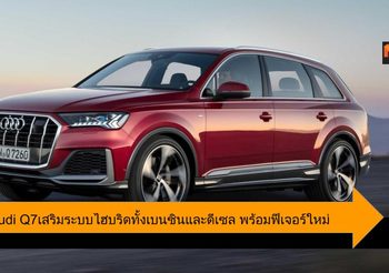 2020 Audi Q7 เสริมระบบไฮบริดใหม่ ทั้งเครื่องยนต์เบนซิน และดีเซล