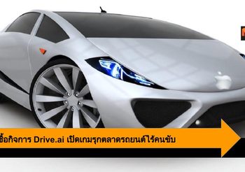 Apple ซื้อกิจการ Drive.ai เปิดเกมรุกตลาด รถยนต์ไร้คนขับ ในอนาคต