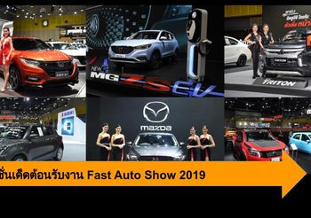 รวมโปรโมชั่นรถเด็ด ๆ ต้อนรับงาน Fast Auto Show 2019