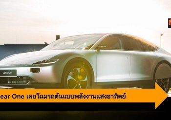 Ligthyear One เผยโฉมรถต้นแบบพลังงานแสงอาทิตย์แห่งอนาคต